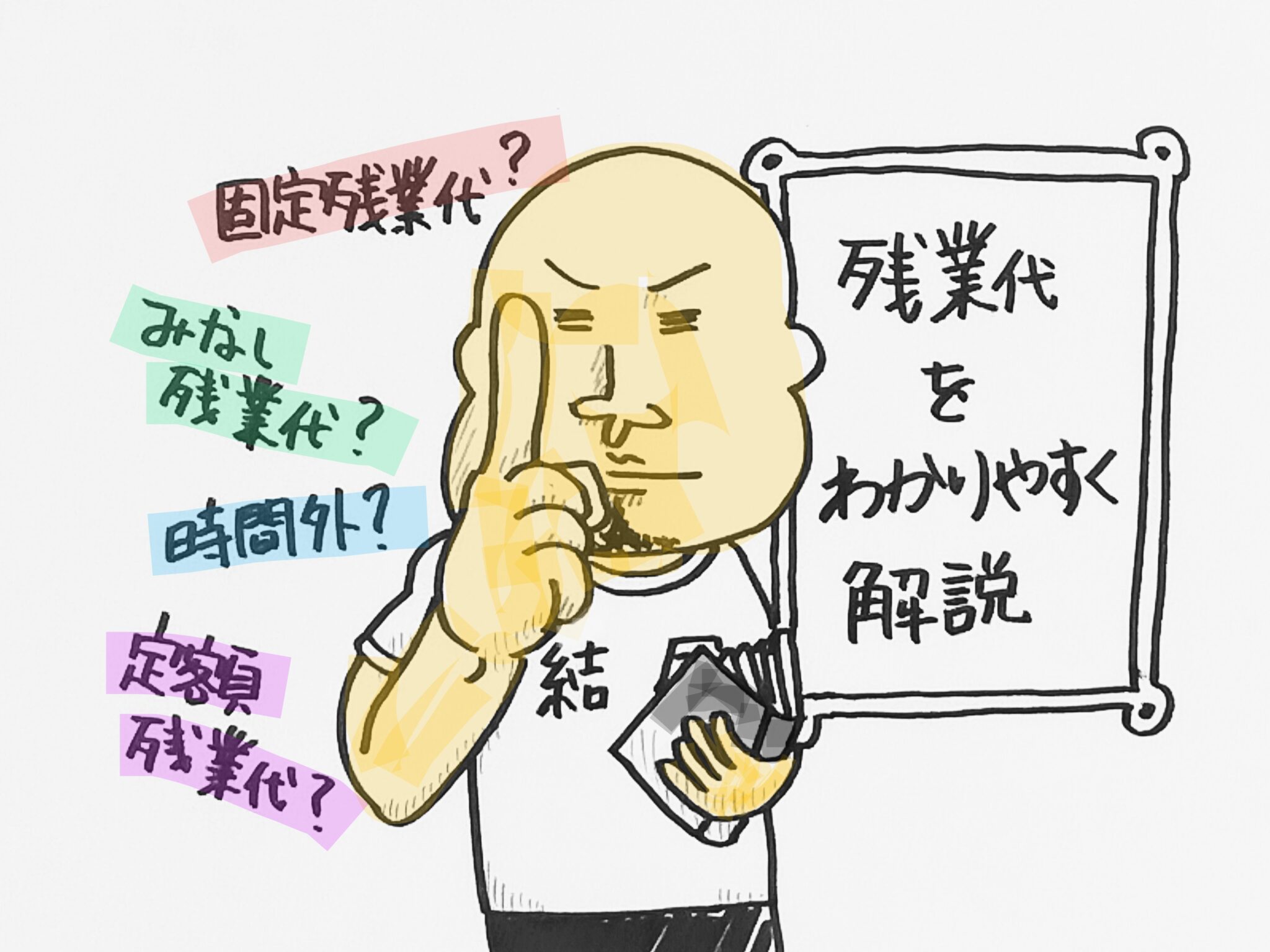 残業代の計算方法まとめ 残業代/固定残業代/みなし残業手当/時間外労働代/定額残業代 言い方が違うけど行きつく ところは2タイプだった!をわかりやすく解説 ダイズブログ 健康に投資をして 残業代の計算方法まとめ 残業代/固定残業代/みなし残業手当/時間外労働代/定額残業代 言い方が違うけど行きつく ところは2タイプだった!をわかりやすく解説 ダイズブログ 健康に投資をして